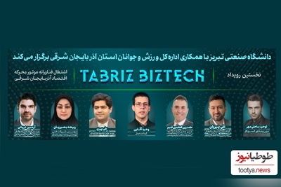 رویداد بزرگ Tabriz BizTech در دانشگاه صنعتی تبریز + گزارش تصویری/ می‌مانیم و ایرانمان را می‌سازیم