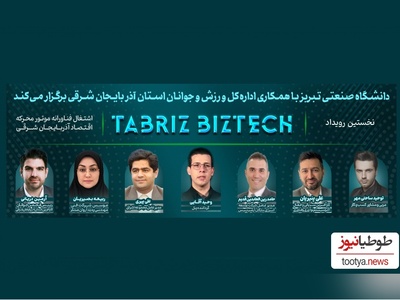 رویداد بزرگ Tabriz BizTech در دانشگاه صنعتی تبریز + گزارش تصویری/ می‌مانیم و ایرانمان را می‌سازیم