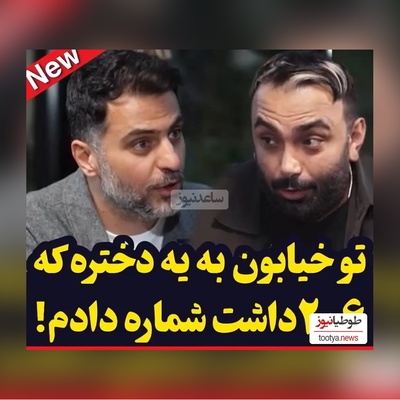 ویدئو/  مسعود صادقلو : 10 ساله به کسی شماره ندادم ولی یه بار به یه 206 شماره دادم که البته خودش خواست!