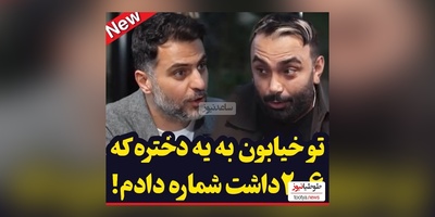 ویدئو/  مسعود صادقلو : 10 ساله به کسی شماره ندادم ولی یه بار به یه 206 شماره دادم که البته خودش خواست!