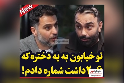 ویدئو/  مسعود صادقلو : 10 ساله به کسی شماره ندادم ولی یه بار به یه 206 شماره دادم که البته خودش خواست!