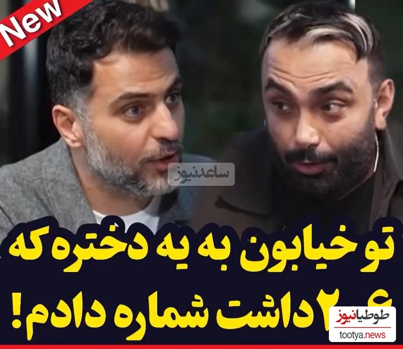 ویدئو/ مسعود صادقلو : 10 ساله به کسی شماره ندادم ولی یه بار به یه 206 شماره دادم که البته خودش خواست!