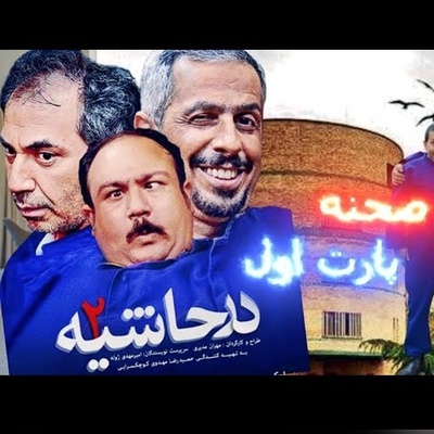 یادی کنیم از خنده دارترین پشت صحنه سریال "در حاشیه" + ویدئو / واقعا با دیدنش از خنده روده‌بر میشین😂