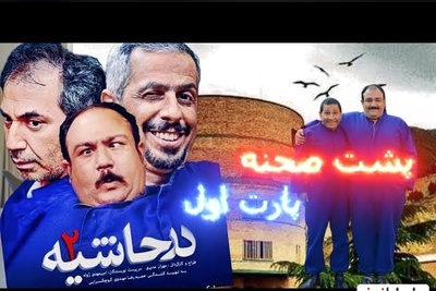 یادی کنیم از خنده دارترین پشت صحنه سریال "در حاشیه" + ویدئو / واقعا با دیدنش از خنده روده‌بر میشین😂