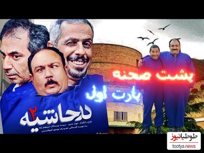 یادی کنیم از خنده دارترین پشت صحنه سریال "در حاشیه" + ویدئو / واقعا با دیدنش از خنده روده‌بر میشین😂