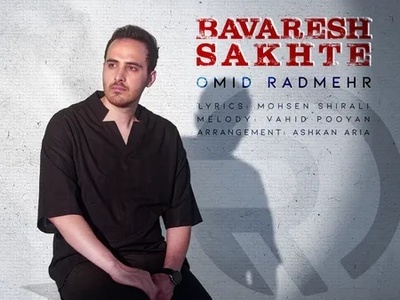 دانلود آهنگ باورش سخته از امید رادمهر/ هیچ چیزی مث اولش نشدبس که بی رحمانه تغییر کردیم...