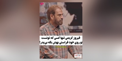 فیروز کریمی مسعود فراستی رو رسما سکه یه پول کرد:  با چه دل و جرئتی اینارو بهش گفت!