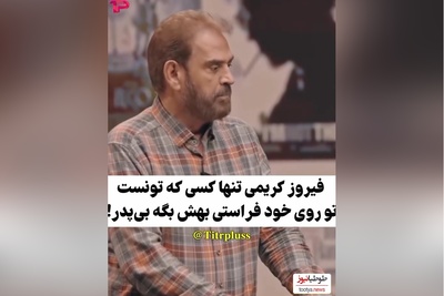 فیروز کریمی مسعود فراستی رو رسما سکه یه پول کرد:  با چه دل و جرئتی اینارو بهش گفت!