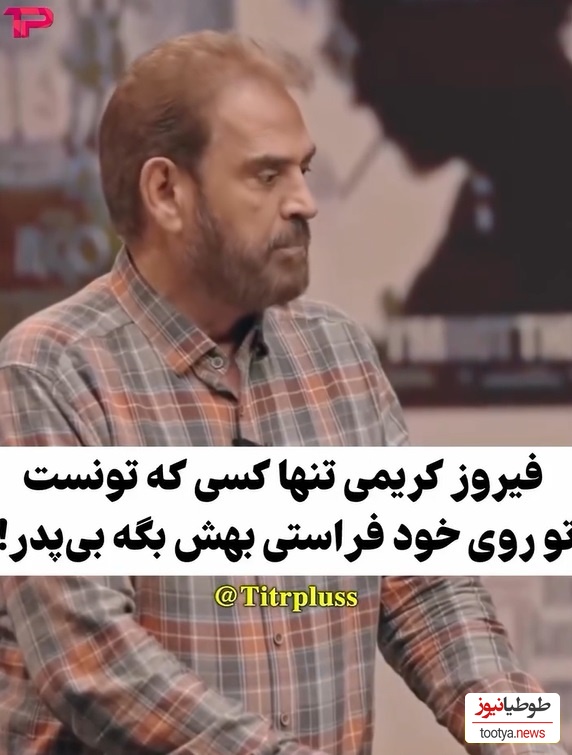 فیروز کریمی مسعود فراستی رو رسما سکه یه پول کرد:  با چه دل و جرئتی اینارو بهش گفت!