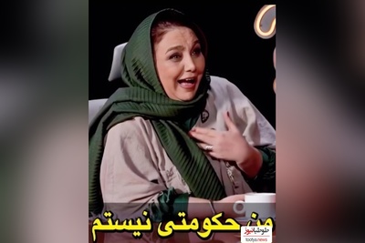 ویدئو/ بهنوش بختیاری:من حکومتی نیستم!/ خاک بر سر شدیم یه ایونت مد برگزار کردیم...