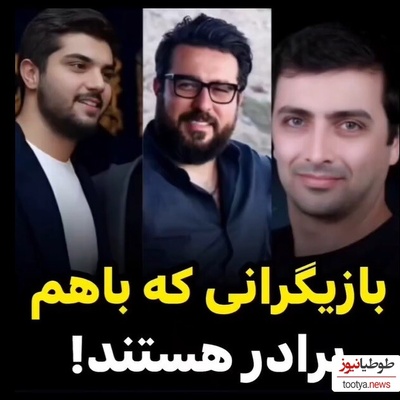 ویژه روز پسر/نگاهی به سلبریتی‌هایی که برادر هستند: از ساعد سهیلی و سینا مهراد تا برادر داریوش ارجمند و مهدی سلوکی و محسن کیایی
