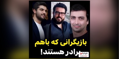 ویژه روز پسر/نگاهی به سلبریتی‌هایی که برادر هستند: از ساعد سهیلی و سینا مهراد تا برادر داریوش ارجمند و مهدی سلوکی و محسن کیایی