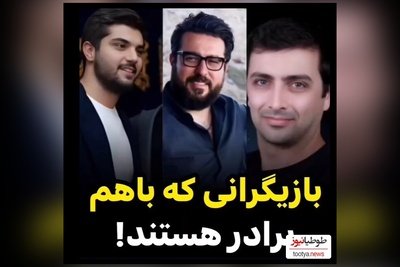 ویژه روز پسر/نگاهی به سلبریتی‌هایی که برادر هستند: از ساعد سهیلی و سینا مهراد تا برادر داریوش ارجمند و مهدی سلوکی و محسن کیایی