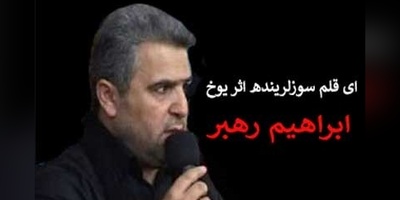 موزیک ویدئوی احساسی‌ترین صحبت ها با امام زمان «عج» از حاج ابراهیم رهبر با ترجمه فارسی: ای قلم سوزلرینده اثر یوخ...