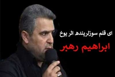 موزیک ویدئوی احساسی‌ترین صحبت ها با امام زمان «عج» از حاج ابراهیم رهبر با ترجمه فارسی: ای قلم سوزلرینده اثر یوخ...