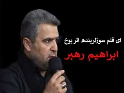 موزیک ویدئوی احساسی‌ترین صحبت ها با امام زمان «عج» از حاج ابراهیم رهبر با ترجمه فارسی: ای قلم سوزلرینده اثر یوخ...