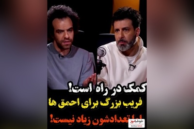 ویدئو/مجید واشقانی در حضور شکیب شجره: کمک در راه است!