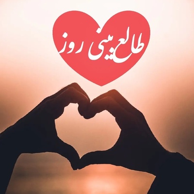طالع‌بینی روز؛ فکر میکنی عشقت برای همیشه رفته و راه برگشتی نیست؟ بیا اینجا که نیت واقعیشو بهت لو میده / تقویم نجومی، اعمال، ذکر و نماز روز
