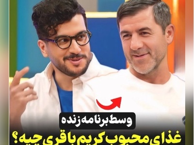 کریم باقری در برنامه قیاسی شکمو بودنش رو لو داد: آبگوشت و چلو کباب تبریز رو خیلی دوست دارم؛ توی تهران هم...+ویدیو