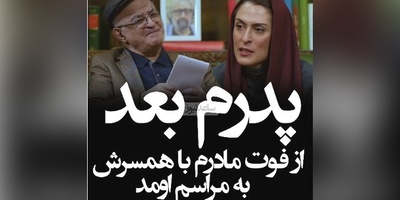 روزهای سخت بهناز جعفری پس از مرگ مادرش: مادرم با دستخط خودش نوشته بود که زندگی من متعلق به بهنازمه ولی قبول نکردن؛ پدرم به خاکسپاری نیومد ولی همراه با همسر دومش به مراسم اومد+ویدیو