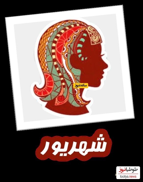 شهریور
