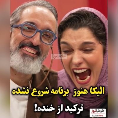 معرفی الیکا عبدالرزاقی توسط ژوله با خنده‌های این چنینی روبرو شد؛ خواهرم، معلمم، دوست بی‌شخصیتم...+ویدیو