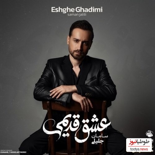 دانلود آلبوم جدید سامان جلیلی به نام عشق قدیمی/شنیدم شدی باهاش صمیمی خداحافظ عشق قدیمی