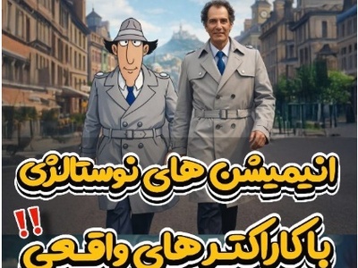 نسخه کارتونی بازیگران ایرانی؛ از سوباسا قایدی تا باب اسفنجی صادقی و...+ویدیو
