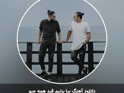 دانلود رایگان آهنگ بیا بزنیم قید همه چیو از نوان + متن ترانه/بیا بزنیم قید همه چیو فقط دستاتو محکم کن تو دستام💗