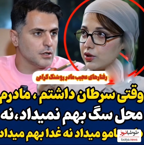 روایت تلخ روشنک گرامی: وقتی سرطان گرفتم،از شدت درد داشتم میمردم مادرم به من محل نمیداد نه دارومو میداد نه غذامو