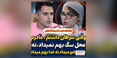 روایت تلخ روشنک گرامی: وقتی سرطان گرفتم،از شدت درد داشتم میمردم مادرم به من محل نمیداد نه دارومو میداد نه غذامو