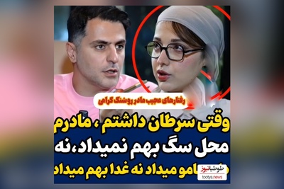 روایت تلخ روشنک گرامی: وقتی سرطان گرفتم،از شدت درد داشتم میمردم مادرم به من محل نمیداد نه دارومو میداد نه غذامو