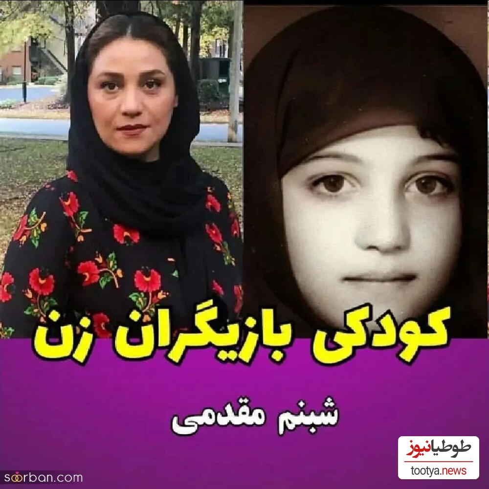   کودکی شبنم مقدمی