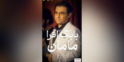 ویژه روز زن و روز مادر/ موزیک ویدئوی احساسی آهنگ «مامان» از بابک افرا/ شد 20 شد 30، 40 سالم مامان ولی من همیشه واست بچم مامان
