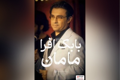 ویژه روز زن و روز مادر/ موزیک ویدئوی احساسی آهنگ «مامان» از بابک افرا/ شد 20 شد 30، 40 سالم مامان ولی من همیشه واست بچم مامان