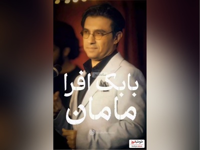ویژه روز زن و روز مادر/ موزیک ویدئوی احساسی آهنگ «مامان» از بابک افرا/ شد 20 شد 30، 40 سالم مامان ولی من همیشه واست بچم مامان