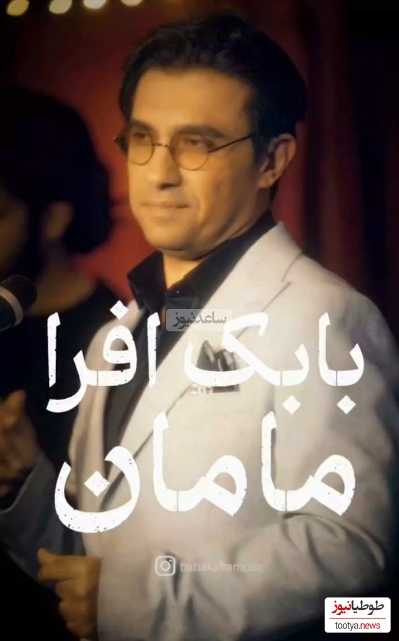 ویژه روز زن و روز مادر/ موزیک ویدئوی احساسی آهنگ «مامان» از بابک افرا/ شد 20 شد 30، 40 سالم مامان ولی من همیشه واست بچم مامان