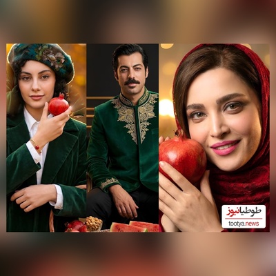 نگاهی به تیپ و استایل شیک هنرمندان ایرانی پای سفره شب یلدا:از ترلان پروانه و نوید پورفرج ، شهاب حسینی جواد عزتی، نازنین بیاتی، نرگس محمدی و علی اوجی