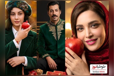 نگاهی به تیپ و استایل شیک هنرمندان ایرانی پای سفره شب یلدا:از ترلان پروانه و نوید پورفرج ، شهاب حسینی جواد عزتی، نازنین بیاتی، نرگس محمدی و علی اوجی