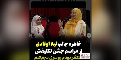 (ویدئو) خاطره شنیدنی لیلا اوتادی از مراسم جشن تکلیف خودش در کلاس سوم/ عاشق روسری بودم