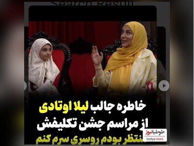 (ویدئو) خاطره شنیدنی لیلا اوتادی از مراسم جشن تکلیف خودش در کلاس سوم/ عاشق روسری بودم