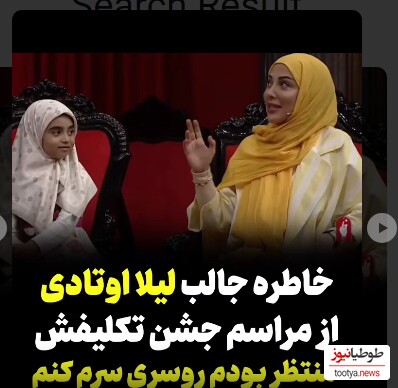 (ویدئو) خاطره شنیدنی لیلا اوتادی از مراسم جشن تکلیف خودش در کلاس سوم/ عاشق روسری بودم