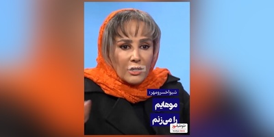 عصبانیت شدید شیوا خسرومهر: آه و نفرین من پشت سر شماست/ باز دم نیما شعبان نژاد گرم!