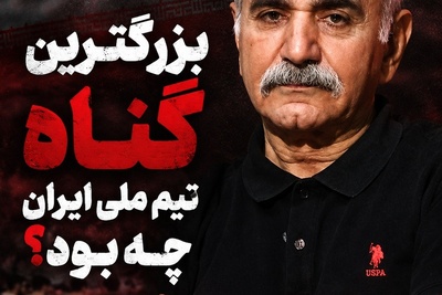 پرویز پرستویی: بزرگترین گناه ملی‌پوشان فوتبال این بود که... پس عرق ملی چه می شود؟