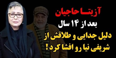 آزیتا حاجیان بعد از طلاق از محمدرضا شریفی‌نیا دوستیم و با هم معاشرت می‌کنیم!+فیلم