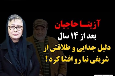 آزیتا حاجیان بعد از طلاق از محمدرضا شریفی‌نیا دوستیم و با هم معاشرت می‌کنیم!+فیلم