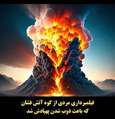 (ویدئو) فیلمبرداری هوایی خارق العاده مردی از آتشفشان که باعث ذوب شدن پهپادش شد / به نظرتون ارزششو داشت؟