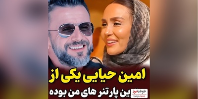 ویدئو/ حدیث فولادوند: امین حیایی احساس امنیت به من میداد، برای من مثل یه داداش بود چون...