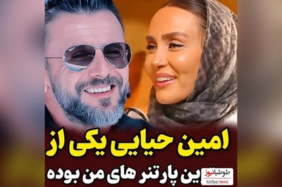 ویدئو/ حدیث فولادوند: امین حیایی احساس امنیت به من میداد، برای من مثل یه داداش بود چون...