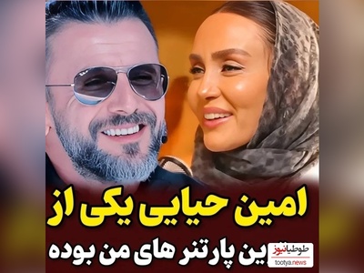 ویدئو/ حدیث فولادوند: امین حیایی احساس امنیت به من میداد، برای من مثل یه داداش بود چون...